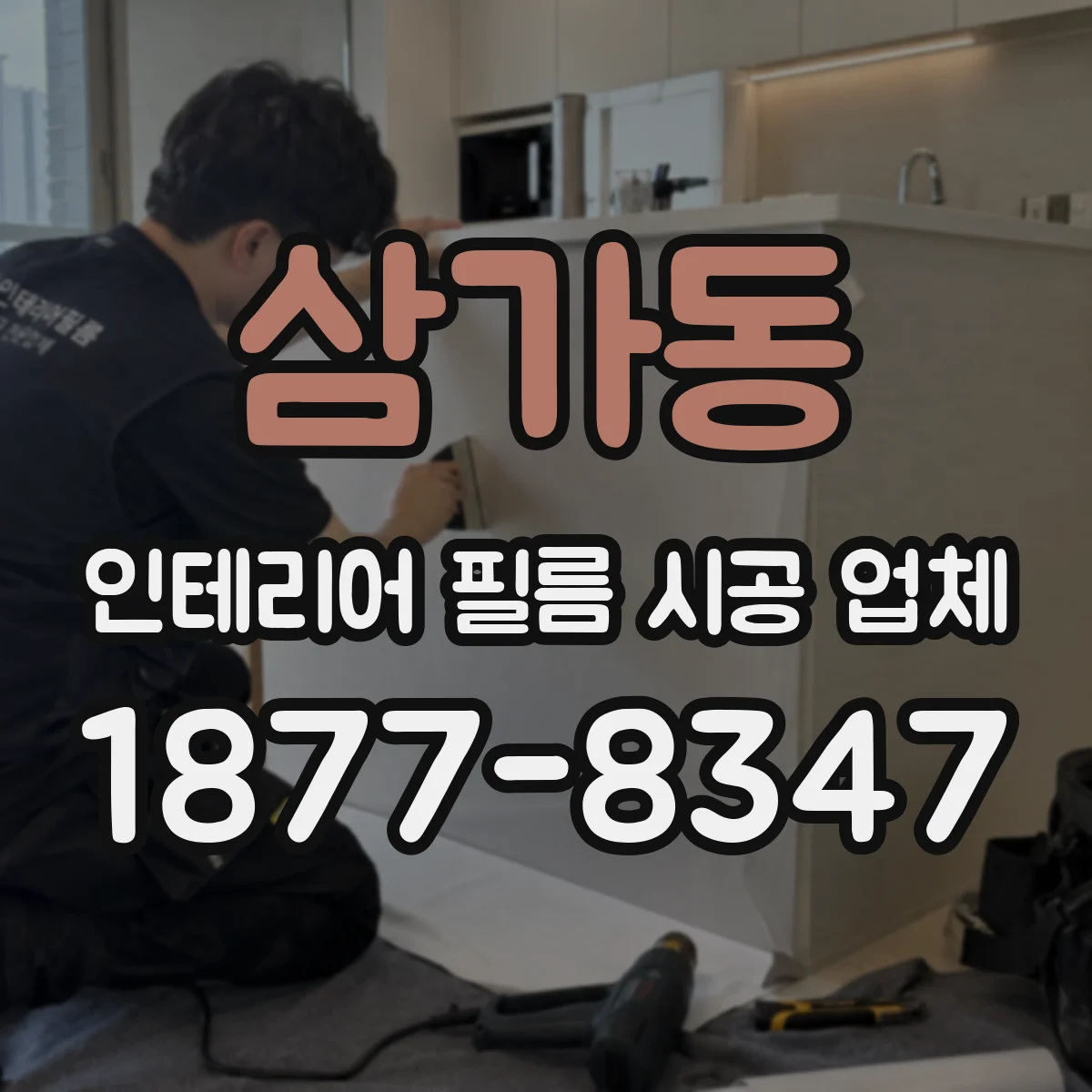 삼가동 인테리어 필름 시공 업체