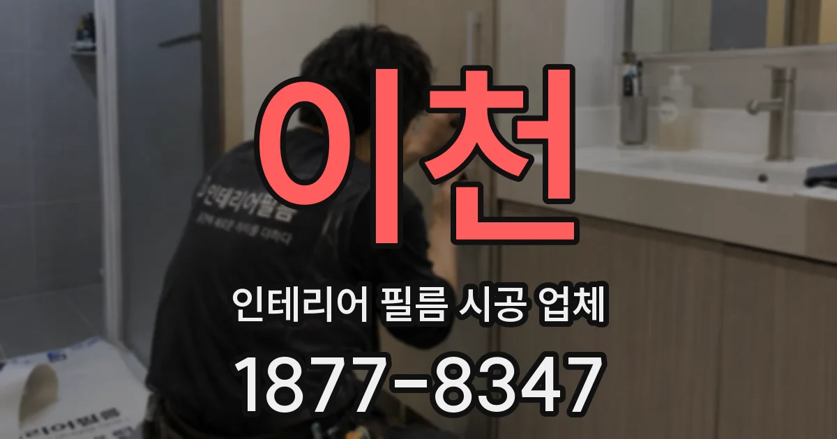 이천 인테리어 필름 시공 업체