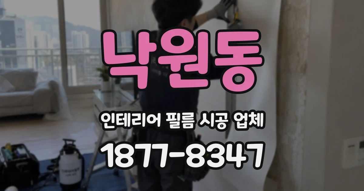 낙원동 인테리어 필름 시공 업체