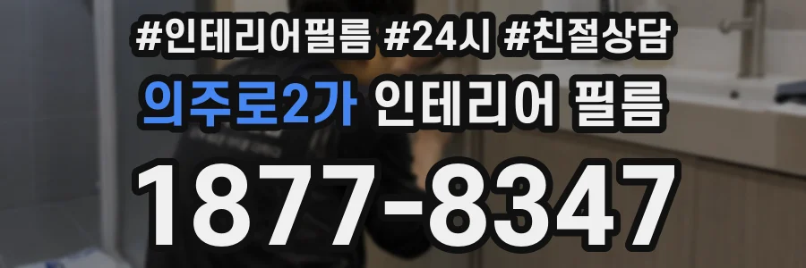 의주로2가 인테리어 필름