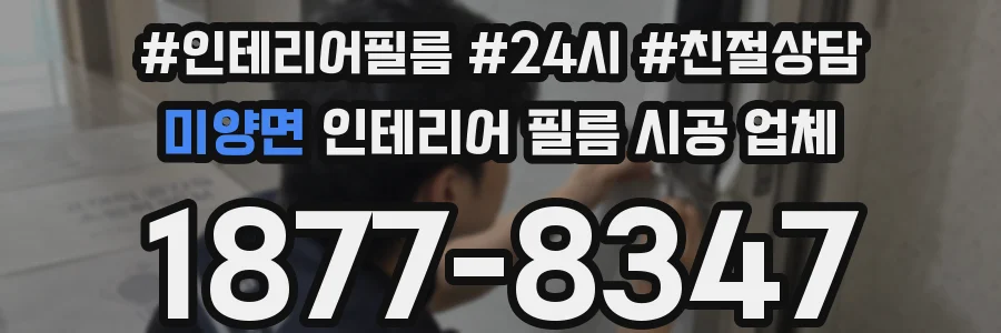 미양면 인테리어 필름 시공 업체