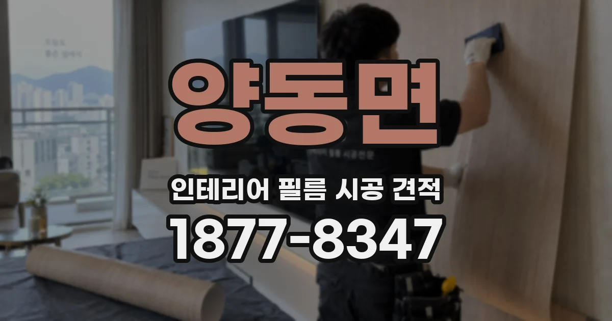 양동면 인테리어 필름 시공 견적