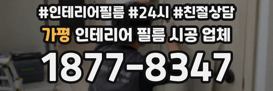 가평 인테리어 필름 시공 업체