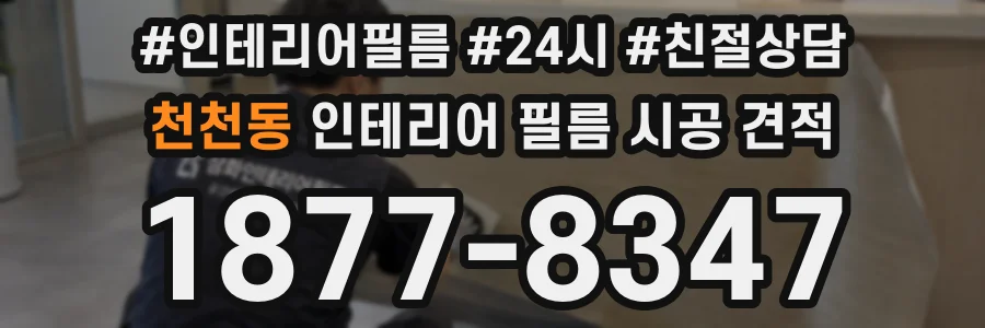 천천동 인테리어 필름 시공 견적