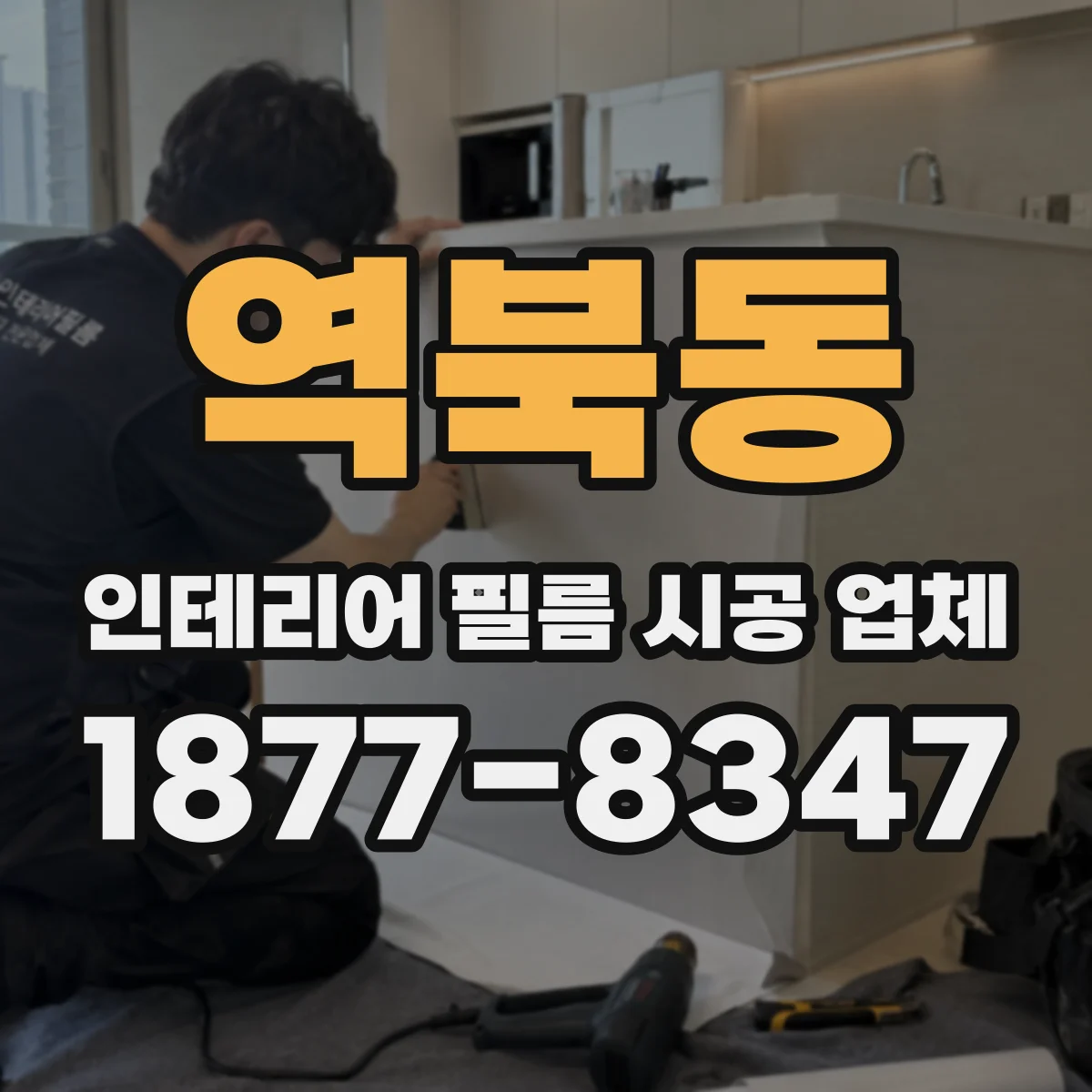 역북동 인테리어 필름 시공 업체