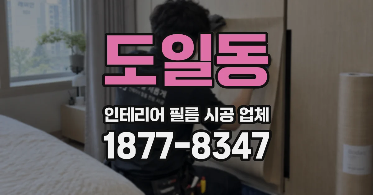 도일동 인테리어 필름 시공 업체