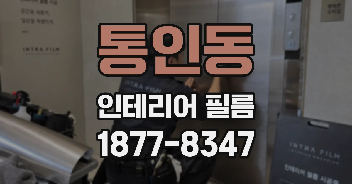 통인동 인테리어 필름