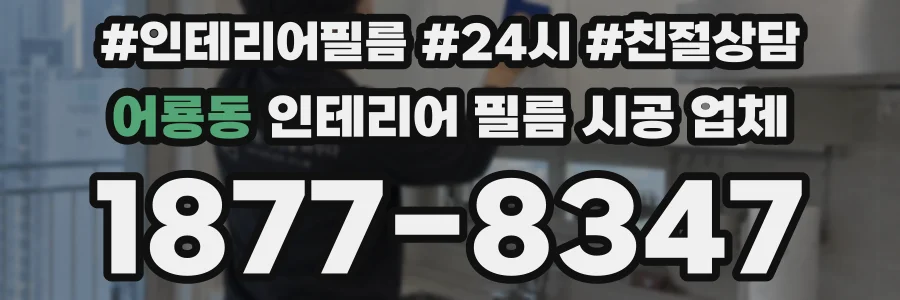 어룡동 인테리어 필름 시공 업체