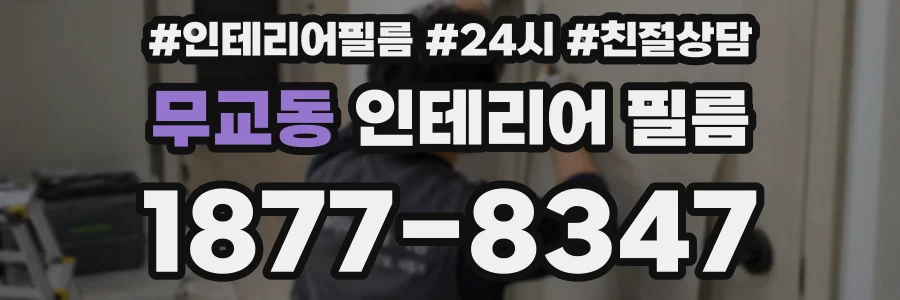 무교동 인테리어 필름