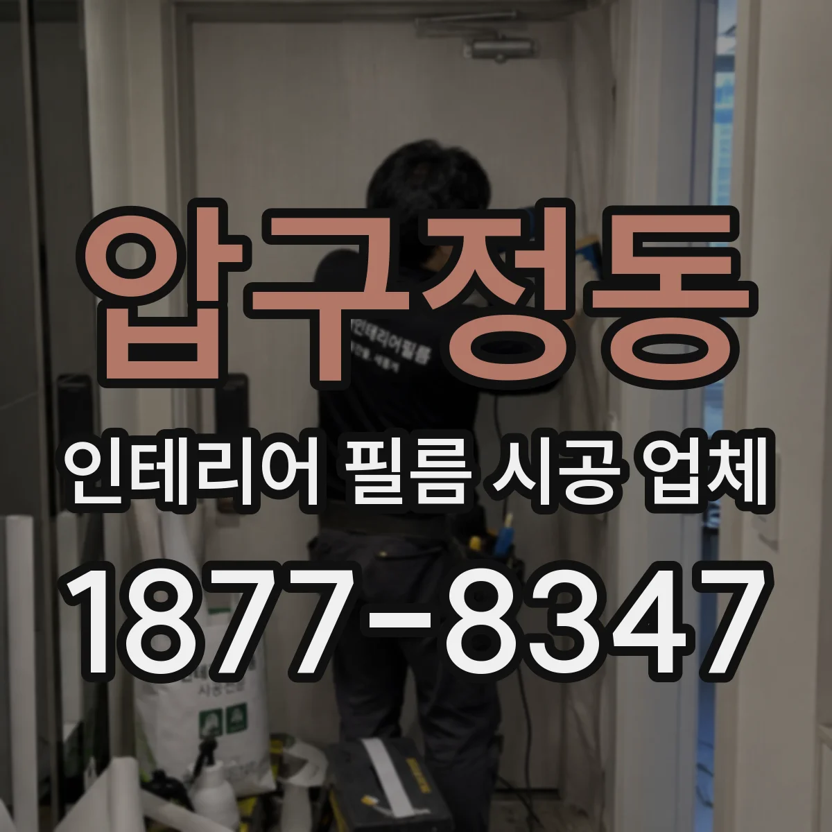 압구정동 인테리어 필름 시공 업체