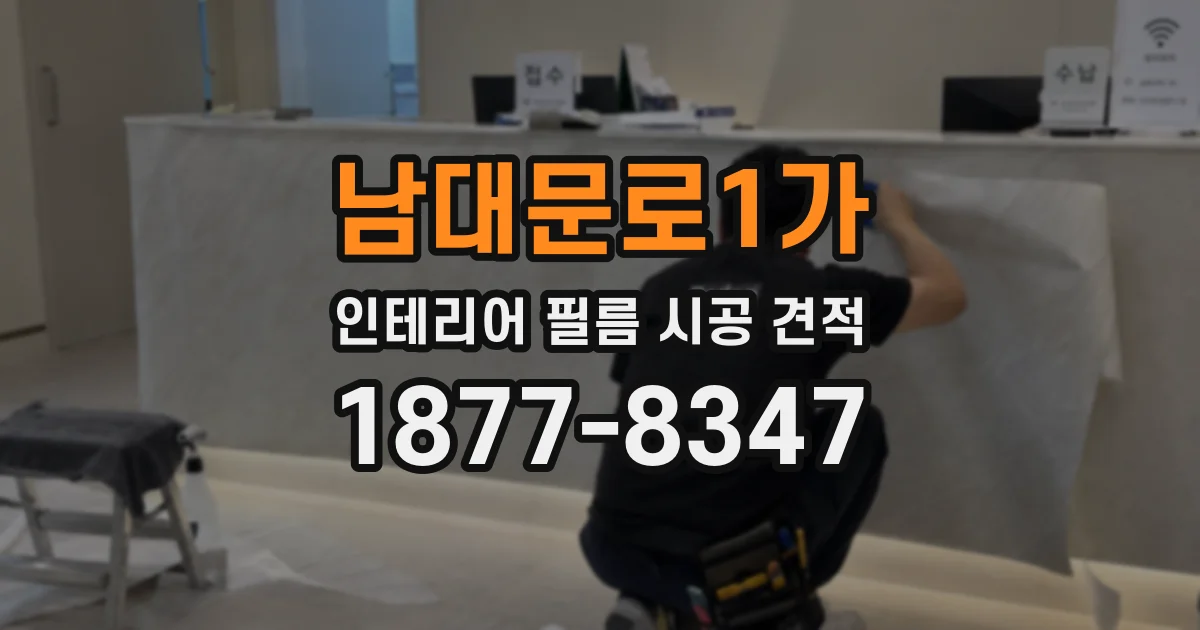 남대문로1가 인테리어 필름 시공 견적