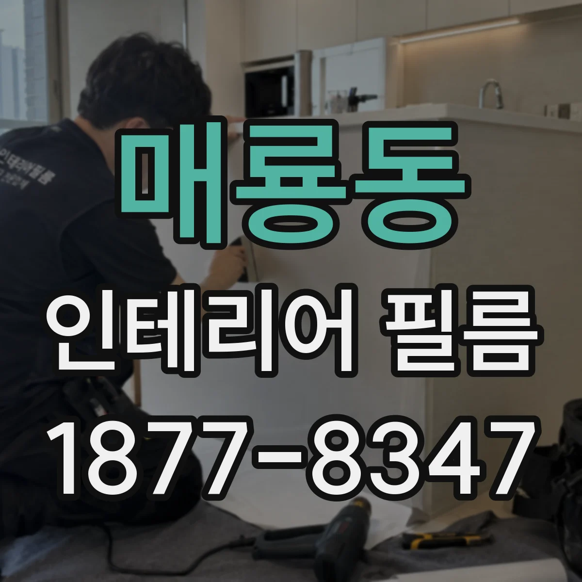 매룡동 인테리어 필름