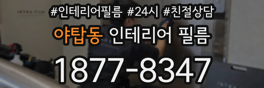 야탑동 인테리어 필름