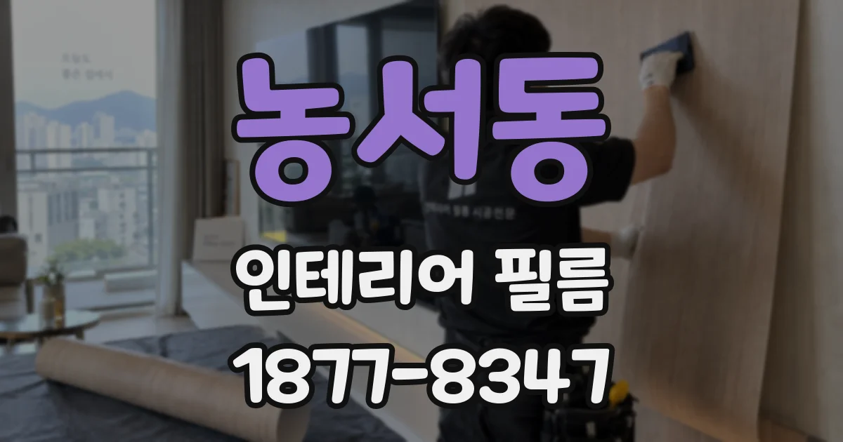 농서동 인테리어 필름