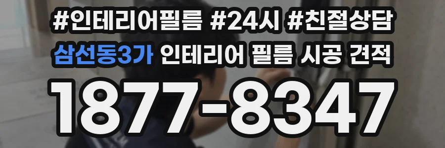 삼선동3가 인테리어 필름 시공 견적