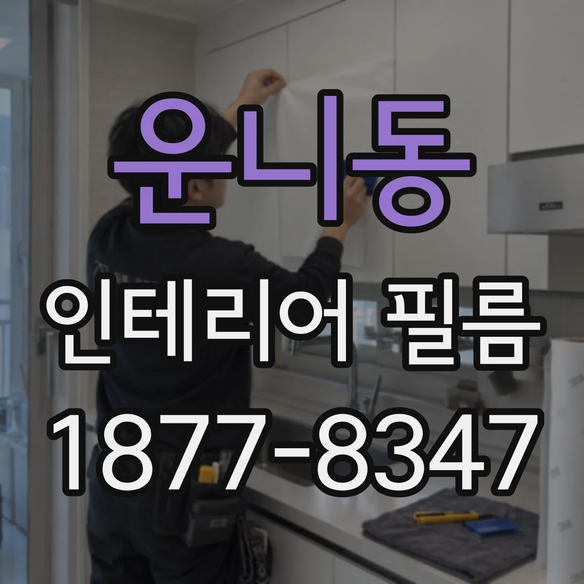 운니동 인테리어 필름