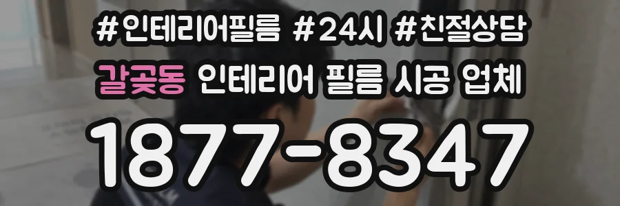 갈곶동 인테리어 필름 시공 업체