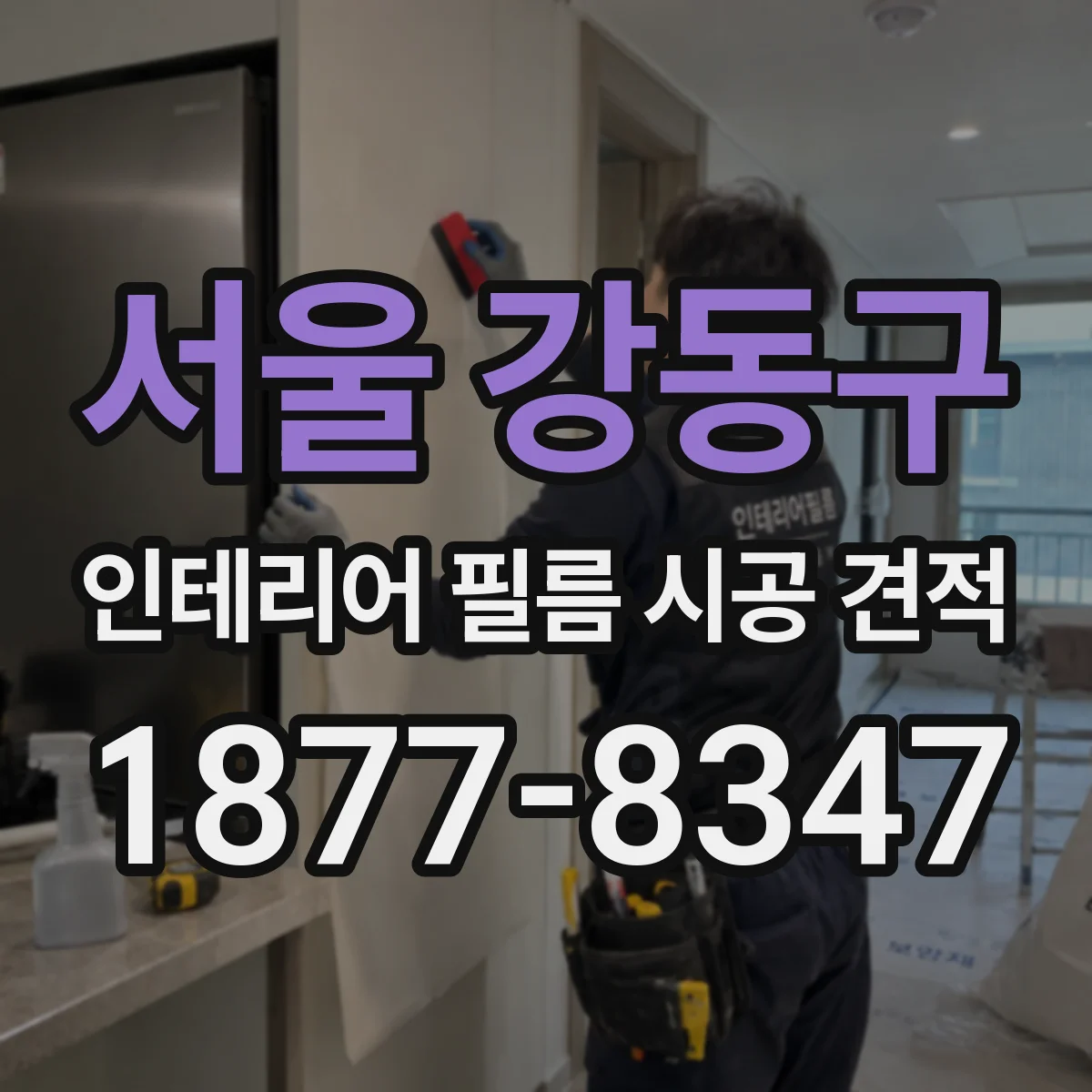 서울 강동구 인테리어 필름 시공 견적