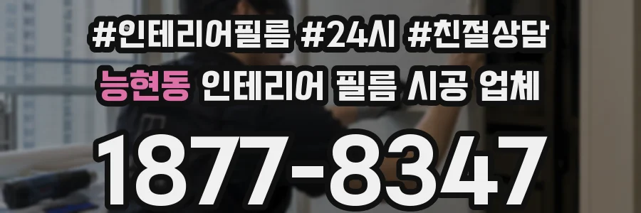 능현동 인테리어 필름 시공 업체