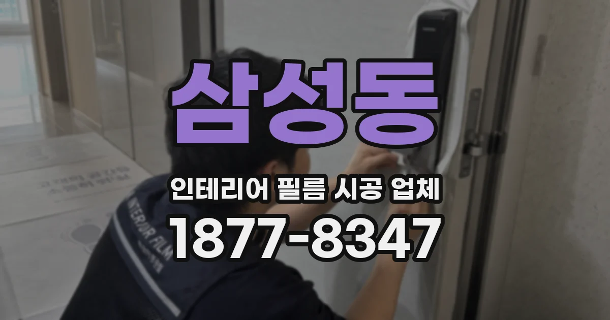 삼성동 인테리어 필름 시공 업체