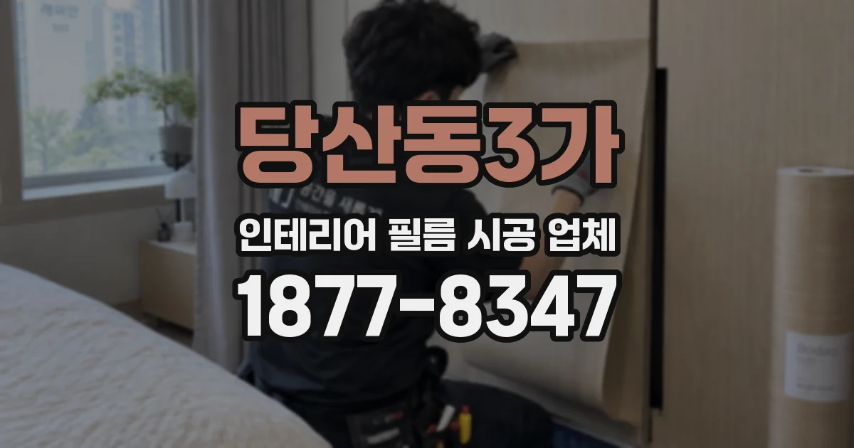 당산동3가 인테리어 필름 시공 업체