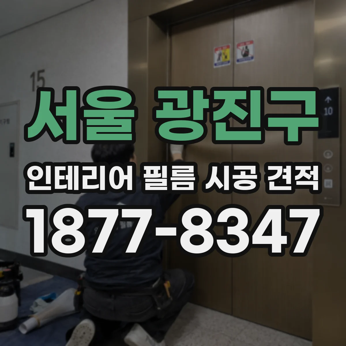 서울 광진구 인테리어 필름 시공 견적