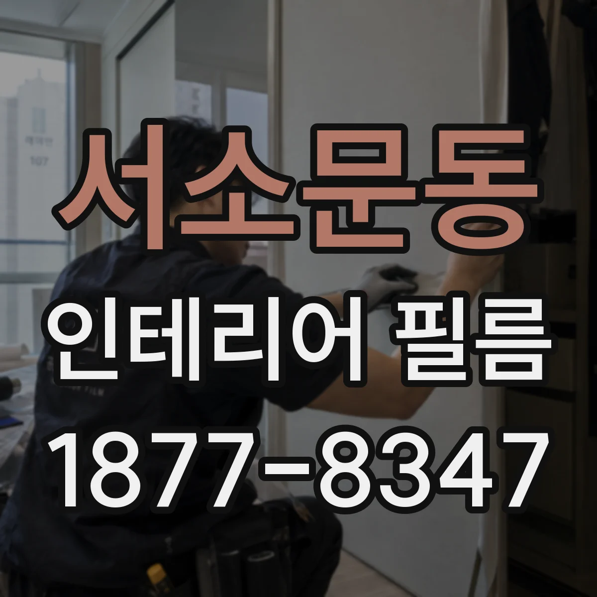 서소문동 인테리어 필름