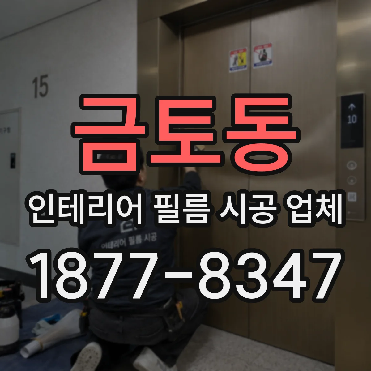 금토동 인테리어 필름 시공 업체