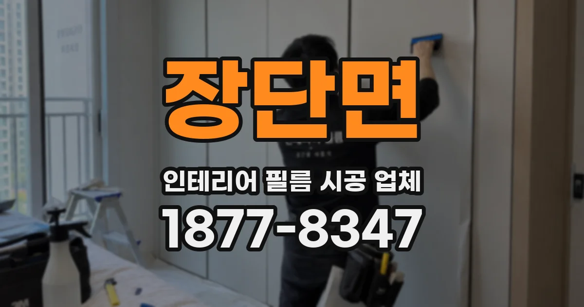 장단면 인테리어 필름 시공 업체