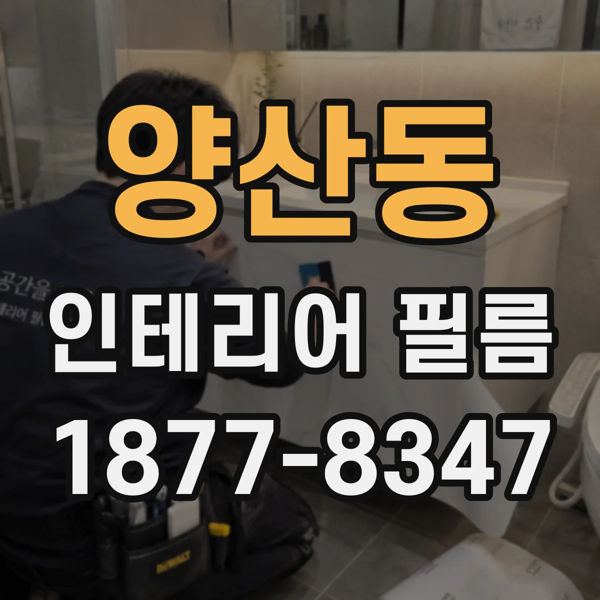 양산동 인테리어 필름