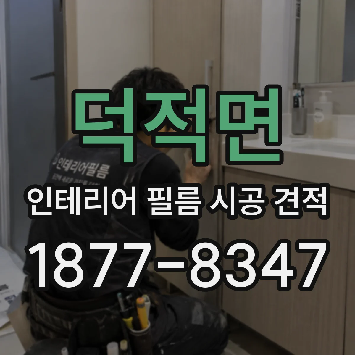 덕적면 인테리어 필름 시공 견적