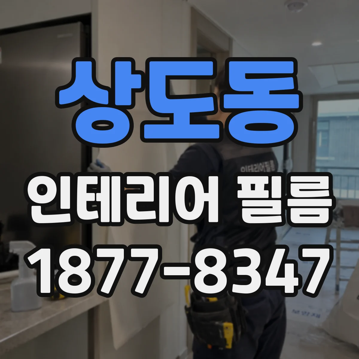 상도동 인테리어 필름