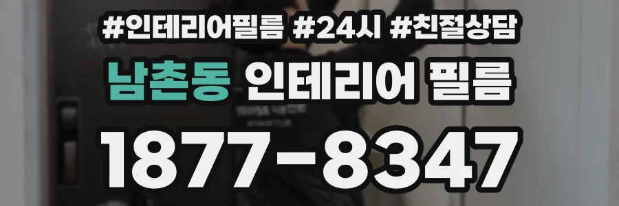 남촌동 인테리어 필름