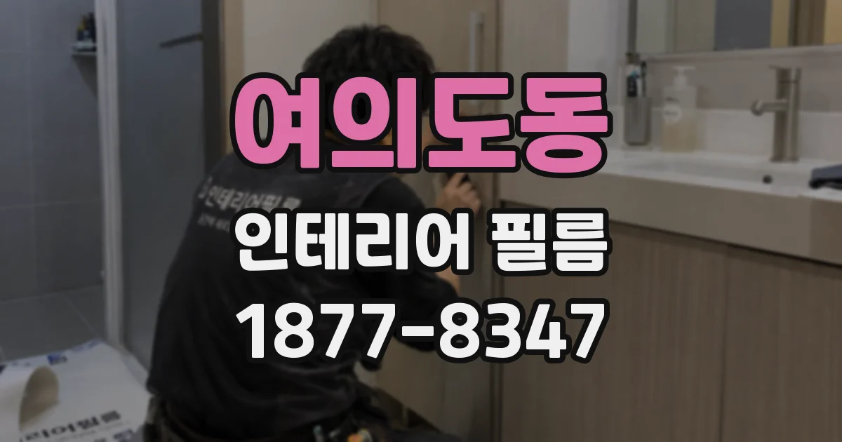 여의도동 인테리어 필름