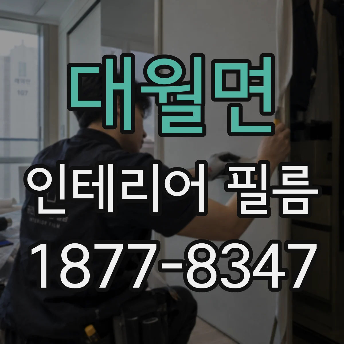 대월면 인테리어 필름