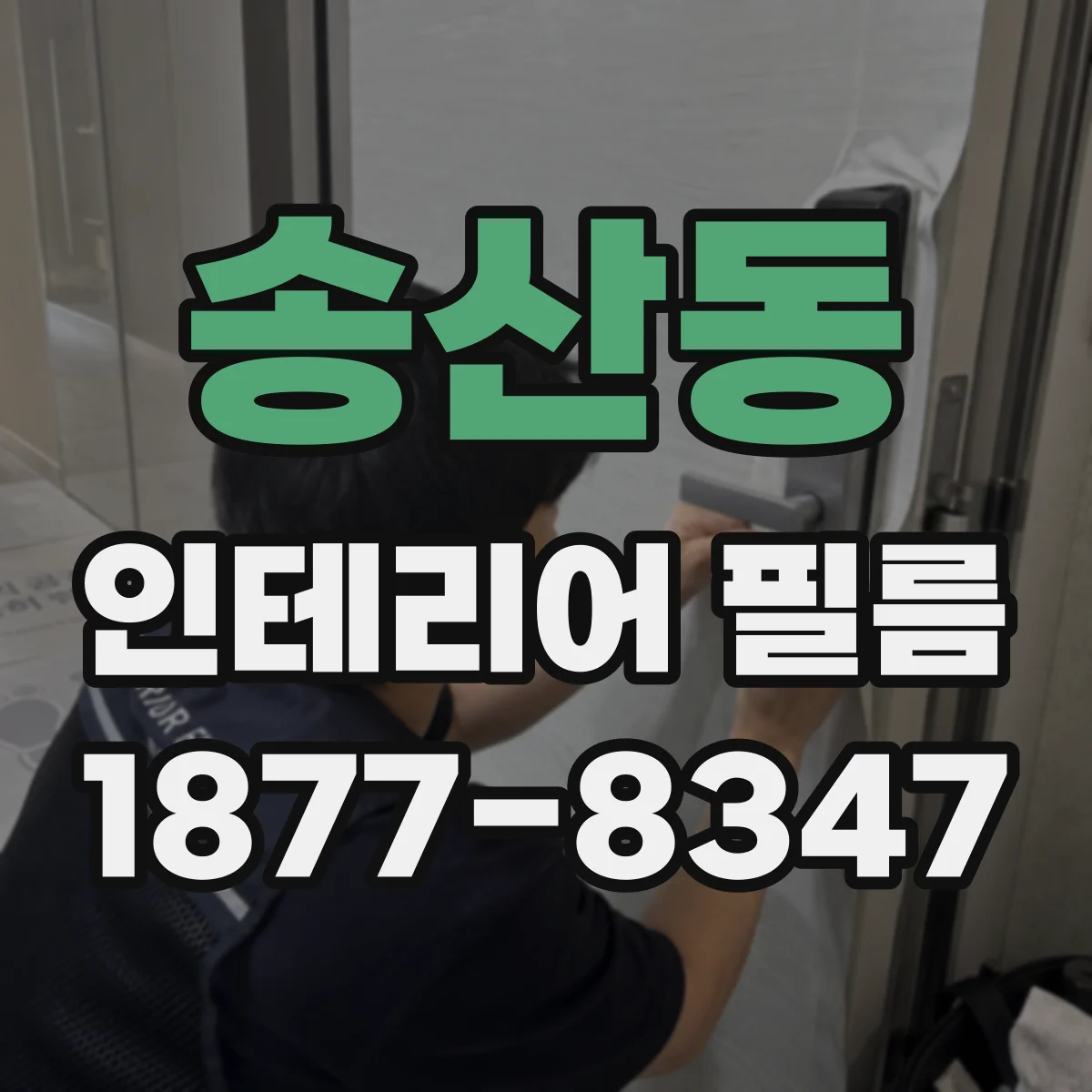 송산동 인테리어 필름