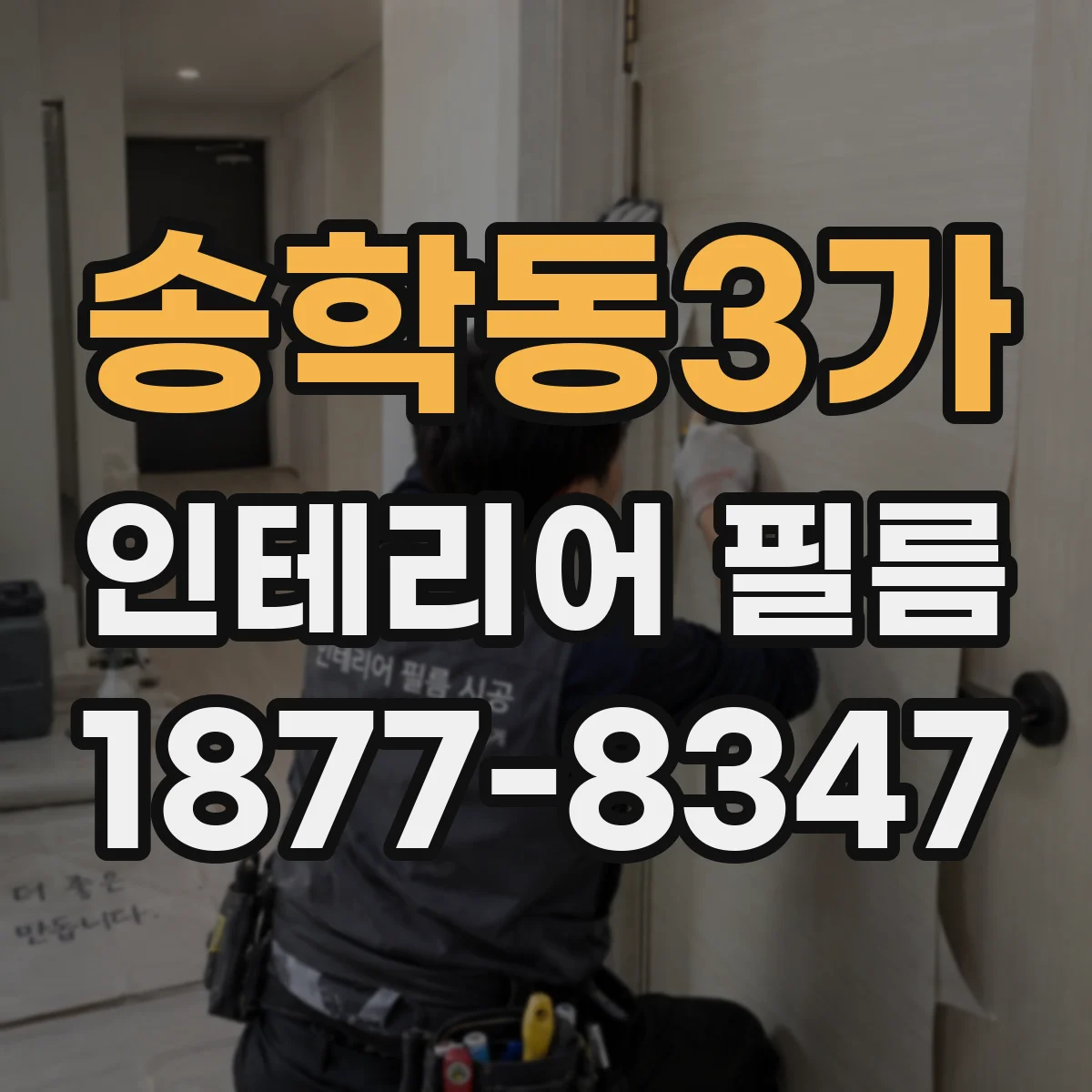 송학동3가 인테리어 필름
