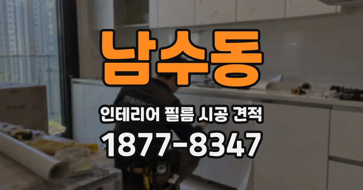 남수동 인테리어 필름 시공 견적