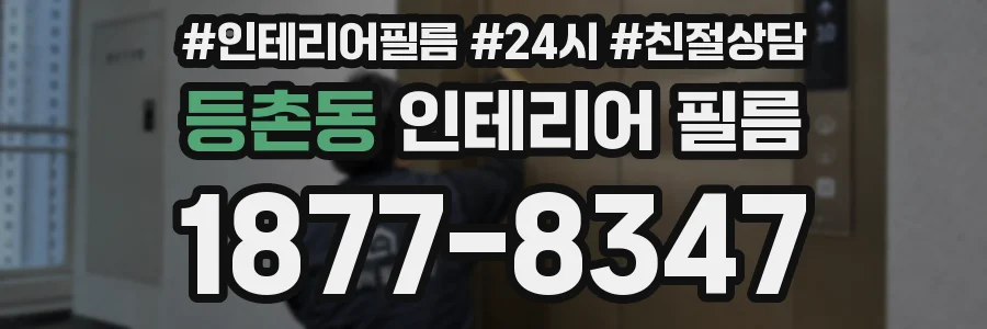 등촌동 인테리어 필름