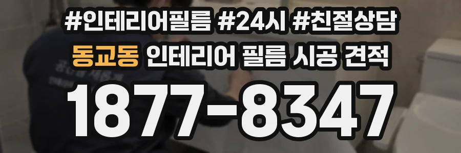 동교동 인테리어 필름 시공 견적