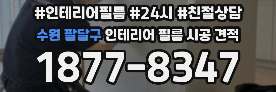 수원 팔달구 인테리어 필름 시공 견적