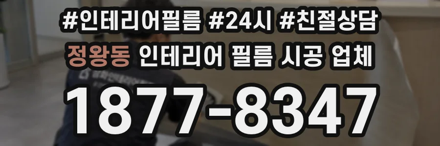 정왕동 인테리어 필름 시공 업체