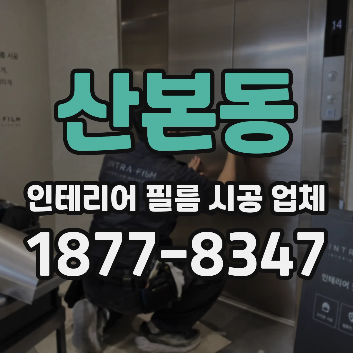 산본동 인테리어 필름 시공 업체