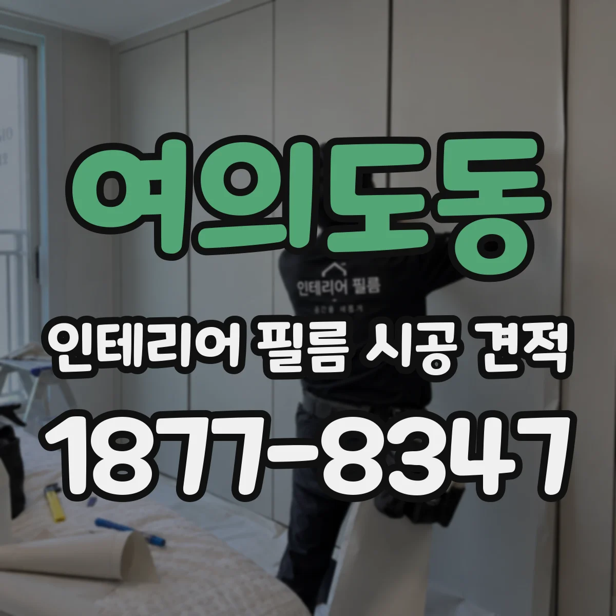 여의도동 인테리어 필름 시공 견적