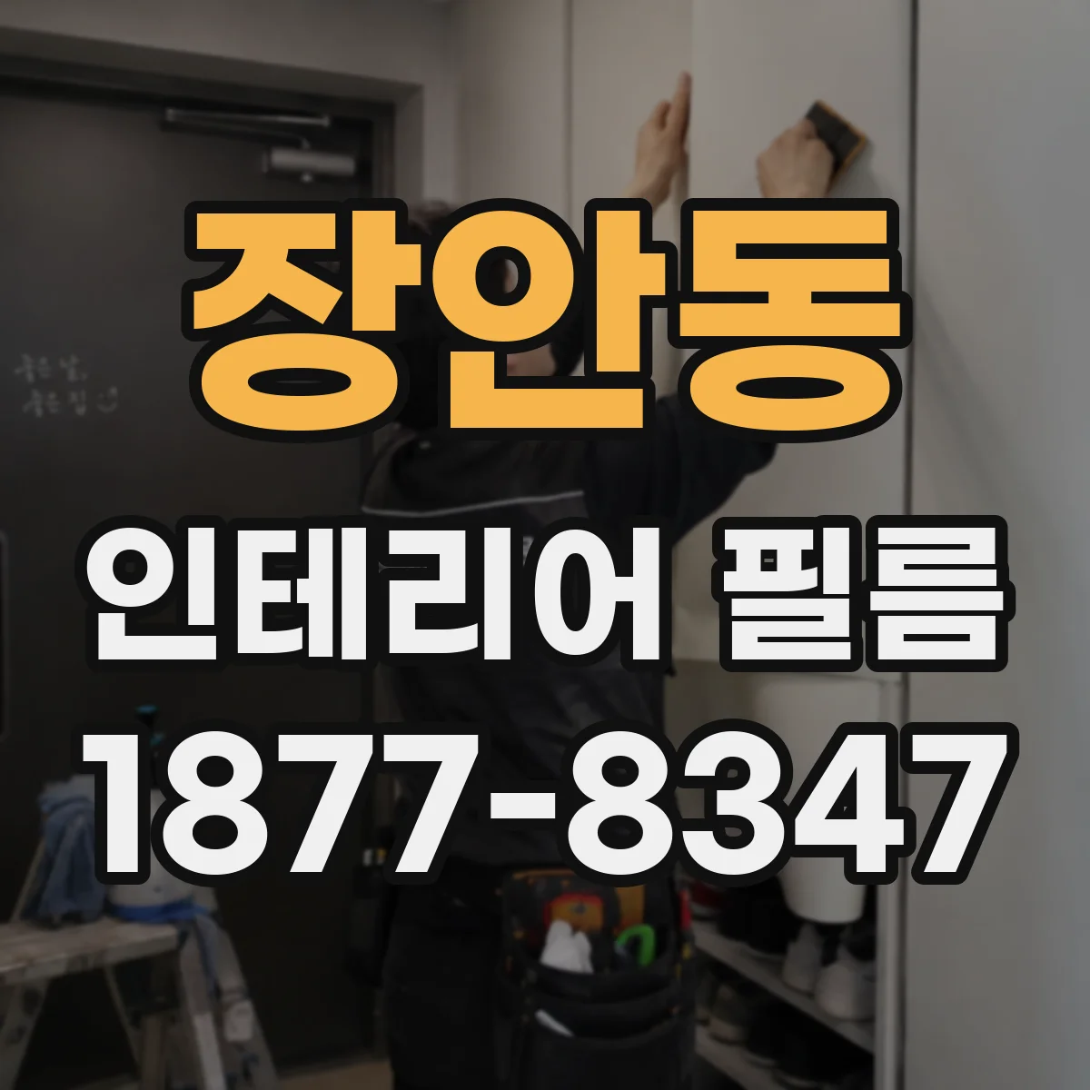장안동 인테리어 필름