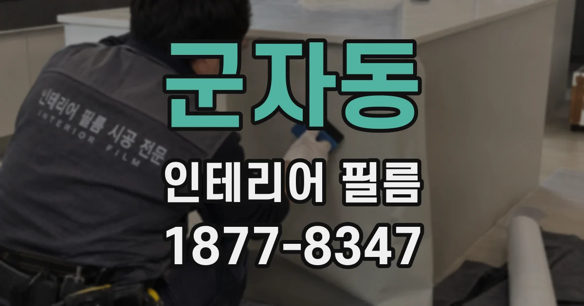 군자동 인테리어 필름