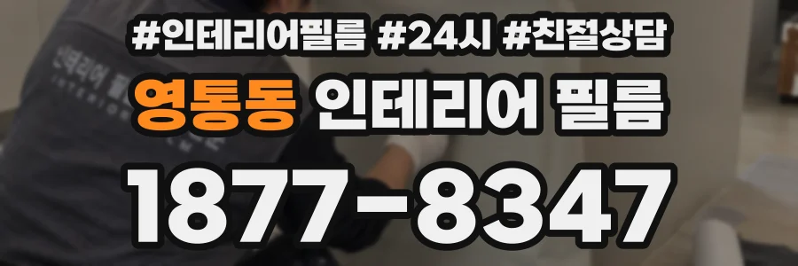 영통동 인테리어 필름