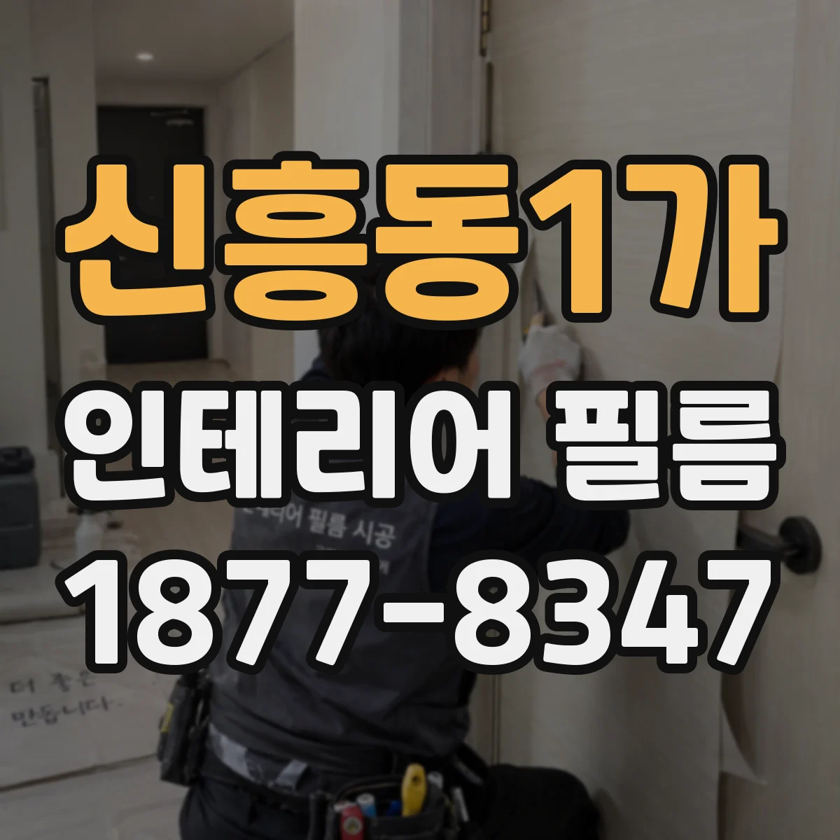 신흥동1가 인테리어 필름