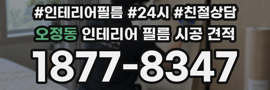 오정동 인테리어 필름 시공 견적
