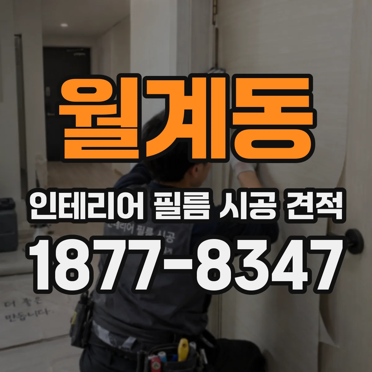 월계동 인테리어 필름 시공 견적